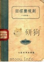 田径赛规则 1956 第2版 1956 PDF电子版封面 中华人民共和国体育运动委员会编