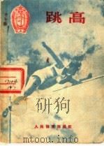 跳高（1956 PDF版）