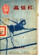 高低杠 1956 PDF电子版封面 T7015·281 中华人民共和国体育运动委员会审定