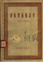 对外贸易统计学 1958 PDF电子版封面 4005·417 陈及时代,刘伯午编