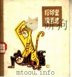 缪印堂漫画选（1981 PDF版）