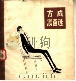 方成漫画选（1981 PDF版）