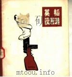 英韬漫画选（1981 PDF版）