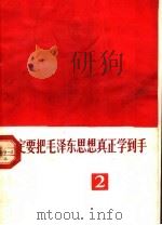 一定要把毛泽东思想真正学到手  2（1970 PDF版）