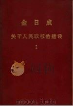 金日成关于人民政权的建设  1（1978 PDF版）