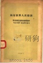 向全世界人民控诉  关于美帝国主义者在南朝鲜制造的“军事政变”和他们的罪行   1967  PDF电子版封面    外国文出版社编 
