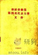 朝鲜劳动党第四次代表大会文件 1961年9月 1961 PDF电子版封面 朝鲜劳动党第四次代表大会编