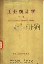 工业统计学 下 1964 PDF电子版封面 K3011·128 中国人民大学工业农业贸易统计教研室工业统计组编