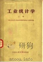 工业统计学 上 1964 PDF电子版封面 K3011·128 中国人民大学工业农业贸易统计教研室工业统计组编