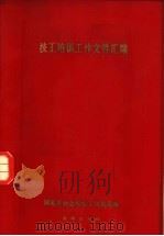 技工培训工作文件汇编 1978年2月至1980年10月 1981 PDF电子版封面 7238·0004 国家劳动总局技工培训局编
