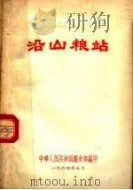 沿山粮站（1964 PDF版）