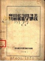 贸易统计学讲义  初稿（1953 PDF版）