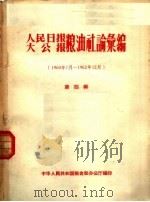 人民日报  大公报粮油社论汇编  1960年7月-1962年12月  第4辑（ PDF版）