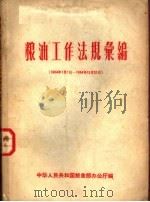 粮油工作法规汇编  1964年1月1日-1964年12月31日（ PDF版）