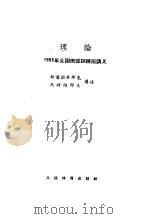 田径运动讲义 1957 PDF电子版封面 (苏)斯潘诺乔那克,(苏)马特维耶夫讲述