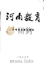 河南教育  高考历史复习提纲（ PDF版）