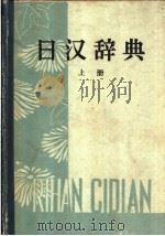 日汉辞典 上 1962 PDF电子版封面 陈涛主编;王景仁,孙兴凡,汪大捷等编