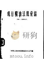 现行粮油法规汇编  1953-1958年10月（ PDF版）