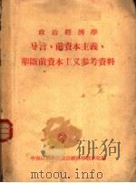政治经济学导言前资本主义垄断前资本主义参考资料（ PDF版）