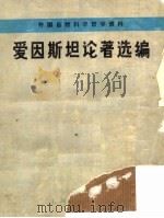 爱因斯坦论著选编（1973 PDF版）