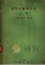 化学实验操作法  上（ PDF版）