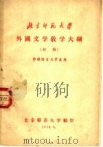外国文学教学大纲 初稿 中国语言文学系用 1958 PDF电子版封面 北京师范大学编