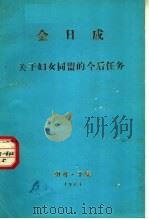 金日成关于妇女同盟的今后任务（ PDF版）