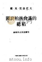 关于柏林会议的总结 1954 PDF电子版封面 维·米·莫洛托夫编