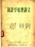 统计学原理讲义（ PDF版）