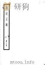 礼记正义  第7册（ PDF版）