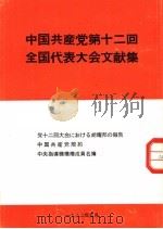 中国共产党第十二回全国代表大会文献集（ PDF版）