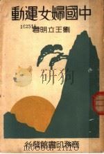 中国妇女运动 1934 PDF电子版封面 刘王立明著
