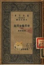 世界粮食问题 下 1936 PDF电子版封面 梁庆椿著