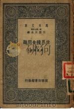 世界粮食问题 上 1936 PDF电子版封面 梁庆椿著