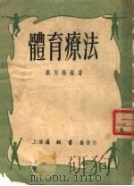 体育疗法 1954 PDF电子版封面 刘天锡编
