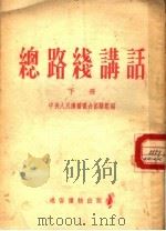 总路线讲话 下 1955 PDF电子版封面 中央人民广播电台部队组编