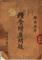 粮食增产问题 第2版 1944 PDF电子版封面 饶荣春著