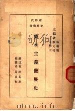 资本主义发展史 第2版 1934 PDF电子版封面 吴敬恒,蔡元培,王云五主编