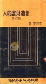 创造财富的人 第6集 1976 PDF电子版封面 李宗雯著