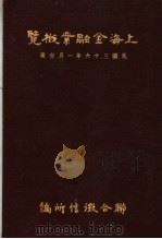 上海金融业概览 1947 PDF电子版封面 联合征信所调查组编
