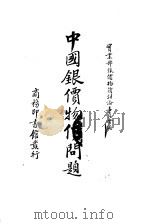 中国银价物价问题 1936 PDF电子版封面 实业部银价物价讨论委员会编辑