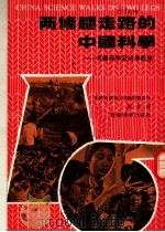 两条腿走路的中国科学  美国科学家访华观感   1976  PDF电子版封面    美国科学家代表团集体写作；施量译 