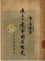 近五十年中国思想史  第2版（1931 PDF版）