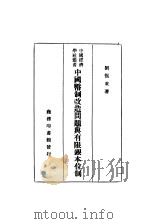 中国币制改造问题与有限银本位制 1934 PDF电子版封面 刘振东著