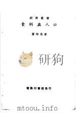 食料与人口 1929 PDF电子版封面 董时进著