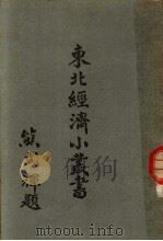 电信 1948 PDF电子版封面 东北物资调节委员会研究组编