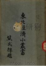 煤炭 1948 PDF电子版封面 东北物资调节委员会研究组编辑