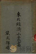 水产   1948  PDF电子版封面    东北物资调节委员会研究组编辑 