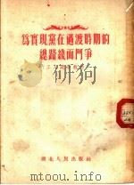为实现党在过渡时期的总路线而斗争 工人政治教材 1954 PDF电子版封面 湖北人民出版社编