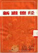 新道德经 1981 PDF电子版封面 3103·180 清明文,钱贵荪图